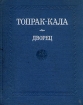 Топрак-Кала Дворец Серия: Академия наук СССР инфо 3549t.