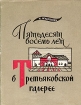 Пятьдесят восемь лет в Третьяковской галерее Букинистическое издание Сохранность: Хорошая Издательство: Художник РСФСР, 1966 г Суперобложка, 206 стр Тираж: 40000 экз Формат: 70x108/32 (~130х165 мм) инфо 3593t.