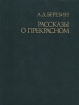 Рассказы о прекрасном Букинистическое издание Сохранность: Хорошая Издательство: Изобразительное искусство, 1989 г Твердый переплет, 352 стр ISBN 5-85200-107-4 Тираж: 30000 экз Формат: 70x90/16 (~170х215 мм) инфо 3601t.