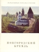 Новгородский Кремль Серия: Памятники городов России инфо 3604t.