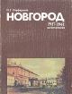 Новгород 1917-1941 Воспоминания Букинистическое издание Сохранность: Хорошая Издательство: ЛЕНИЗДАТ, 1987 г Мягкая обложка, 256 стр Тираж: 50000 экз Формат: 70x108/32 (~130х165 мм) инфо 3607t.