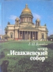 Музей "Исаакиевский собор" историко-художественный комплекс Автор Георгий Бутиков инфо 3609t.
