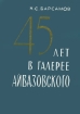 45 лет в галерее Айвазовского Букинистическое издание Сохранность: Хорошая Издательство: Крым, 1971 г Твердый переплет, 288 стр Тираж: 30000 экз Формат: 70x108/32 (~130х165 мм) инфо 3618t.