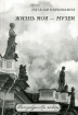 Жизнь моя - музеи Серия: Петербургские этюды инфо 3628t.