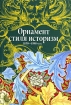 Орнамент стиля историзм 1830 - 1890-е гг Серия: Орнаменты инфо 3677t.
