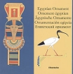 Египетский орнамент (на пяти языках) Букинистическое издание Сохранность: Хорошая Издательство: L`Aventurine, 2005 г Мягкая обложка, 208 стр ISBN 2-914199-45-7 инфо 3679t.