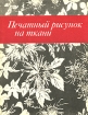 Печатный рисунок на ткани Букинистическое издание Сохранность: Хорошая Издательство: Легпромбытиздат, 1990 г Мягкая обложка, 224 стр ISBN 5-7088-0354-1 Тираж: 7500 экз Формат: 70x90/16 (~170х215 мм) инфо 3680t.