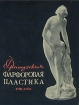 Французская фарфоровая пластика XVIII века Букинистическое издание Сохранность: Хорошая Издательство: Государственный Эрмитаж, 1962 г Суперобложка, 310 стр Тираж: 3000 экз Формат: 84x108/16 (~205х290 мм) инфо 3693t.