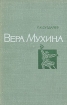 Вера Мухина Букинистическое издание Сохранность: Хорошая Издательство: Изобразительное искусство, 1971 г Твердый переплет, 528 стр Тираж: 17000 экз Формат: 84x108/32 (~130х205 мм) инфо 3715t.