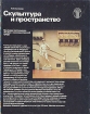 Скульптура и пространство Букинистическое издание Сохранность: Хорошая Издательство: Советский художник, 1982 г Твердый переплет, 200 стр Тираж: 20000 экз Формат: 70x90/16 (~170х215 мм) Мелованная бумага, Цветные иллюстрации инфо 3720t.