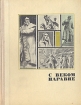 С веком наравне Книга о скульптуре Книга 3 Серия: С веком наравне инфо 3725t.
