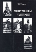 Монументы империи Издательство: Грантъ, 2001 г Твердый переплет, 456 стр ISBN 5-89135-190-0 Формат: 60x90/16 (~145х217 мм) инфо 3727t.
