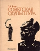 Советская скульптура Букинистическое издание Сохранность: Хорошая Издательство: Просвещение, 1988 г Твердый переплет, 224 стр ISBN 5-09-000580-Х Тираж: 88000 экз Формат: 70x90/16 (~170х215 мм) инфо 3735t.