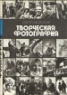 Творческая фотография Букинистическое издание Сохранность: Хорошая Издательство: Планета, 1986 г Суперобложка, 416 стр ISBN 5-85250-029-1 Тираж: 50000 экз Формат: 70x100/16 (~167x236 мм) инфо 4103t.