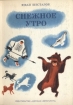 Снежное утро Авторский сборник Букинистическое издание Сохранность: Хорошая Издательство: Детская литература Москва, 1981 г Твердый переплет, 96 стр Тираж: 150000 экз Формат: 70x90/16 (~170х215 мм) инфо 4428t.
