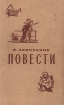 И Ликстанов Повести Серия: Библиотечка пионера и школьника инфо 4470t.