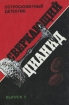 Сверкающий цианид Серия: Остросюжетный детектив инфо 5706t.