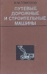 Путевые, дорожные и строительные машины Букинистическое издание Сохранность: Хорошая Издательство: Стройиздат, 1970 г Твердый переплет, 416 стр Тираж: 28000 экз Формат: 84x108/32 (~130х205 мм) инфо 7130t.