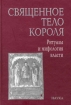 Священное тело короля: Ритуалы и мифология власти Антология Букинистическое издание Сохранность: Хорошая Издательство: Наука, 2006 г Твердый переплет, 484 стр ISBN 5-02-010330-6 Формат: 60x90/16 (~145х217 мм) инфо 7973t.