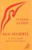 Бхагавадгита и послания Апостола Павла Букинистическое издание Сохранность: Хорошая Издательство: Духовное познание, 1993 г Мягкая обложка, 176 стр ISBN 5-88000-16-8 Тираж: 10000 экз Формат: 84x108/32 (~130х205 мм) инфо 8991t.