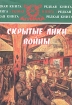 Скрытые лики войны Серия: Редкая книга инфо 9202t.