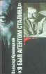 "Я был агентом Сталина" круг читателей Автор Вальтер Кривицкий инфо 9205t.