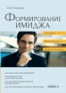 Формирование имиджа: стратегия, психотехнологии, психотехники Букинистическое издание Сохранность: Хорошая Издательство: Омега-Л, 2007 г Мягкая обложка, 266 стр ISBN 5-370-00028-X Тираж: 3000 экз Формат: 60x90/16 (~145х217 мм) инфо 9362t.