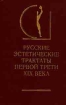 Русские эстетические трактаты первой трети XIX века В двух томах Том 1 Серия: История эстетики в памятниках и документах инфо 10247t.