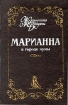 Марианна в городе чумы Букинистическое издание Сохранность: Хорошая Издательство: Прапор, 1995 г Твердый переплет, 462 стр ISBN 5-7766-0262-9 Формат: 84x108/32 (~130х205 мм) инфо 11239t.