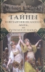 Тайны Константинопольского двора, или Султан и его враги В трех томах Том 3 Серия: Дворцовые тайны инфо 11247t.