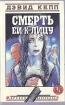 Смерть ей к лицу: Романы-импровизации Серия: Мировой кинобестселлер инфо 11600t.