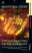 Предательство Риты Хейворт Серия: Современная классика инфо 11873t.
