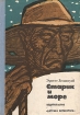 Старик и море Серия: Новая коллекция инфо 12838t.