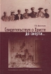 Свидетельствуя о Христе до смерти Издательства: Держава, Сатисъ, 2006 г Твердый переплет, 788 стр ISBN 5-7869-0063-6 Тираж: 3000 экз Формат: 70x100/16 (~167x236 мм) инфо 12888t.