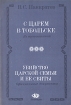 С царем в Тобольске Убийство царской семьи и ее свиты Букинистическое издание Сохранность: Хорошая Издательство: Сказ, 1990 г Мягкая обложка, 62 стр Тираж: 200000 экз Формат: 84x108/16 (~205х290 мм) инфо 12968t.