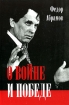 О войне и победе Авторский сборник Букинистическое издание Сохранность: Хорошая Издательство: Журнал "Нева", 2005 г Твердый переплет, 232 стр ISBN 5-87516-063-2 Тираж: 1000 экз Формат: 60x90/16 (~145х217 мм) инфо 21u.