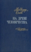 На древе человечества: Сборник литературно-критических статей Авторский сборник Букинистическое издание Сохранность: Хорошая Издательство: Советская Россия, 1985 г Твердый переплет, 352 стр инфо 5993u.
