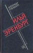 Илья Эренбург: Путь писателя Букинистическое издание Сохранность: Хорошая Издательство: Советский писатель Ленинградское отделение, 1990 г Твердый переплет, 528 стр ISBN 5-265-01508-6 инфо 6000u.