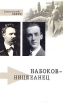 Набоков-ницшеанец Серия: Русское зарубежье Источники и исследования инфо 6019u.