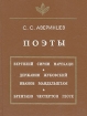 Поэты Вергилий, Сирин, Нарекаци, Державин, Жуковский, Иванов, Мандельштам, Брентано, Честертон, Гессе Серия: Язык Семиотика Культура инфо 6027u.