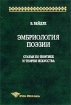 Эмбриология поэзии Статьи по поэтике и теории искусства Серия: Studia philologica инфо 6037u.
