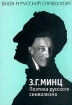 Поэтика русского символизма Издательство: Искусство-СПБ, 2004 г Твердый переплет, 480 стр ISBN 5-210-01533-5 Тираж: 2000 экз Формат: 70x100/16 (~167x236 мм) инфо 6043u.