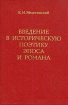 Введение в историческую поэтику эпоса и романса Букинистическое издание Сохранность: Хорошая Издательство: Главная редакция восточной литературы издательства "Наука", 1986 г Твердый переплет, 320 инфо 6049u.