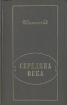 Середина века Букинистическое издание Сохранность: Хорошая Издательство: Художественная литература, 1974 г Твердый переплет, 352 стр Тираж: 10000 экз Формат: 84x108/32 (~130х205 мм) инфо 6056u.