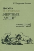 Поэма Н В Гоголя "Мертвые души" Литературный комментарий и выражений Автор Екатерина Смирнова-Чикина инфо 6063u.