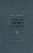 Вопросы эстетики и поэтики Букинистическое издание Сохранность: Хорошая Издательство: Современник, 1983 г Твердый переплет, 416 стр Тираж: 25000 экз Формат: 84x108/32 (~130х205 мм) инфо 6068u.
