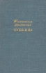 Поэтическая фразеология Пушкина Букинистическое издание Сохранность: Хорошая Издательство: Наука, 1969 г Твердый переплет, 388 стр Тираж: 6500 экз Формат: 60x90/16 (~145х217 мм) инфо 6070u.