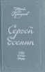 Сергей Есенин Образ Стихи Эпоха Букинистическое издание Сохранность: Хорошая Издательство: Советская Россия, 1978 г Твердый переплет, 384 стр Тираж: 75000 экз Формат: 84x108/32 (~130х205 мм) инфо 6073u.