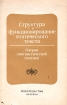 Структура и функционирование поэтического текста Очерки лингвистической поэтики Букинистическое издание Сохранность: Хорошая Издательство: Наука, 1985 г Мягкая обложка, 224 стр Тираж: 2300 экз Формат: 84x108/32 (~130х205 мм) инфо 6074u.
