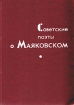 Советские поэты о Маяковском Антология Букинистическое издание Сохранность: Хорошая Издательство: Советский писатель Москва, 1976 г Твердый переплет, 424 стр Тираж: 100000 экз Формат: 60x84/16 (~143х205 мм) инфо 6082u.